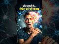 Chot lagne ke baad bhi dard kyu nhi hota #shorts #facts #science