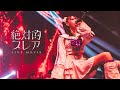 【4th Anniversary Live】絶対的ブレア / TENRIN