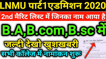 द्वितीय मेरिट लिस्ट जिसका नाम आया है जल्दी देखो खुशखबरी | Lnmu Part 1 Admission Online 2020 | Lnmu