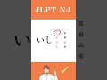 【JLPT N4】Practice Test #learnjapanese #jlpt #shorts #languagelearning