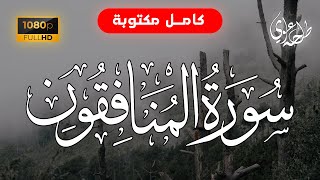 Surah Al-Munafiqun - Talha Alvi | سورة المنافقون - طلحة علوي