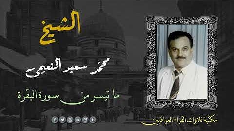 الشيخ محمد سعيد النعيمي رحمه الله تلاوة من سورة البقرة الآيات 44 - 82
