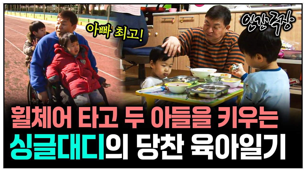 [인간극장] 지체장애 1급, 두 아들을 혼자 키우는 싱글대디의 감동적인 육아일기 | KBS 인간극장 - 나의 태양, 나의 우주 140317-140321 방송