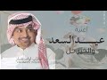 أجمل اغنية العيد الفطر 2025 عيد السعد والخير حل راشد الماجد أجمل اغاني عيد الفطر ررررروعه