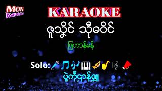 Video thumbnail of "ဇူသှိင္ သုီဓဝိင္-ျဇဟာန္မန္#karaoke#mon karaoke#ဒြက္မန္ ကိြင္ကိြဳက္"