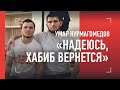 "Я буду чемпионом" / Умар Нурмагомедов после боя с Морозовым в UFC