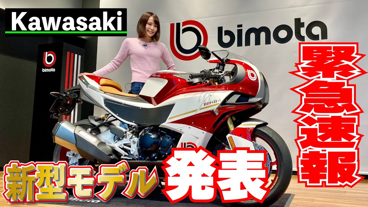 MSTV速報】カワサキ×ビモータのニューモデルKB4発表！ - YouTube