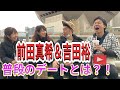 【吉田裕&真希】のデートに突入!!