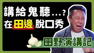 【歐耶脫口秀】崩潰!! 導航引我去漆黑田間...這裡真的有人嗎...｜田野脫口秀演講記｜得罪城市 隱藏番外篇｜23 嚴選 ｜Two Three Comedy #standupcomedy