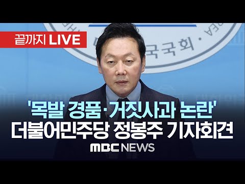 더불어민주당 정봉주 전 의원, 국회 소통관 기자회견 - [끝까지LIVE] MBC 중계방송 2023년 03월 18일