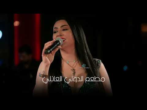 عسل البغدادي لا تفرح مو هاي النهاية ابداع على مسرح الدولي العائلي2025 اكسبلور جديدي ميوزكلي حفلات