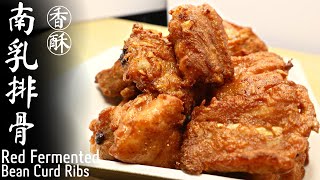 [Family Private Cooking] How to make South Milk Spare Ribs and serving tips ！！