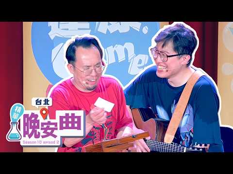 各位觀眾舉起你們的手電筒～✨【#晚安曲 #達康即興】