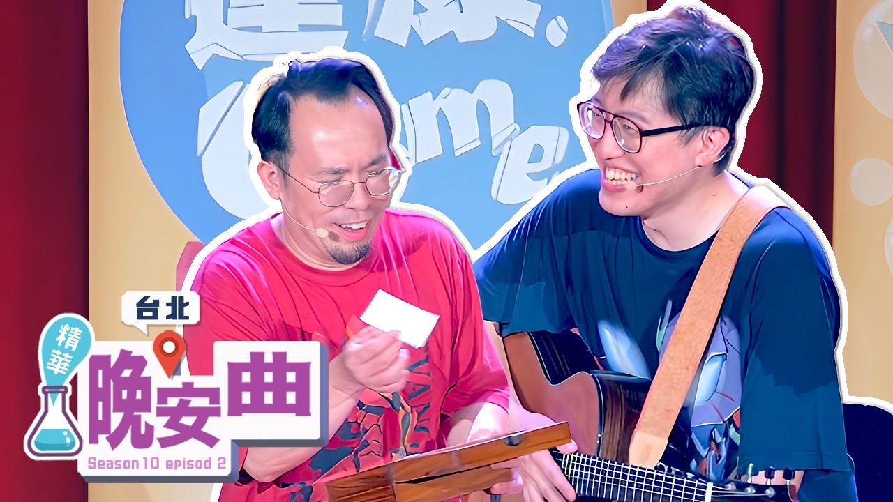 各位觀眾舉起你們的手電筒~✨【#晚安曲 #達康即興】 縮圖
