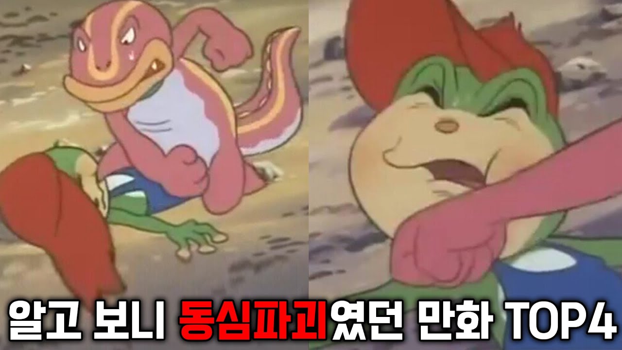 알고 보니 동심파괴였던 만화 Top4 - Youtube