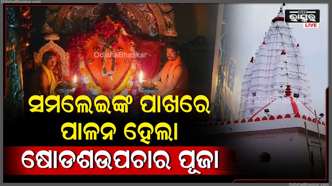 ପିଲାଙ୍କର ଦୀର୍ଘାୟୁ ପାଇଁ ମା ସମଲେଇଙ୍କ ପାଖରେ ଷୋଡଶଉପଚାର ପୂଜା ବ୍ରତ  ପାଳନ କଲେ