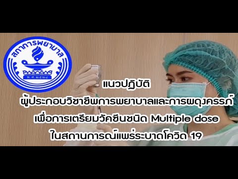 แนวปฏิบัติผู้ประกอบวิชาชีพการพยาบาลและการผดุงครรภ์เพื่อการเตรียมวัคซีนชนิด Multiple dose