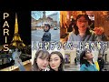 【旅Vlog】人生初めてのプライベート海外旅行 PARIS編