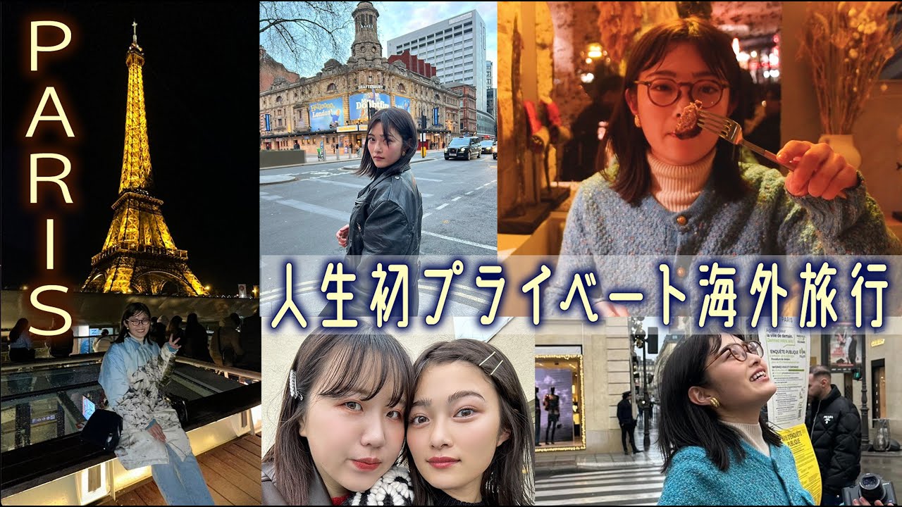 【旅Vlog】人生初めてのプライベート海外旅行 PARIS編 - YouTube