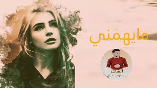 مايهمني مايهمني كل شخص مايفتهمني 2023 -اغاني رومانسية دبكات الشاعرعبدالرحمن العماي