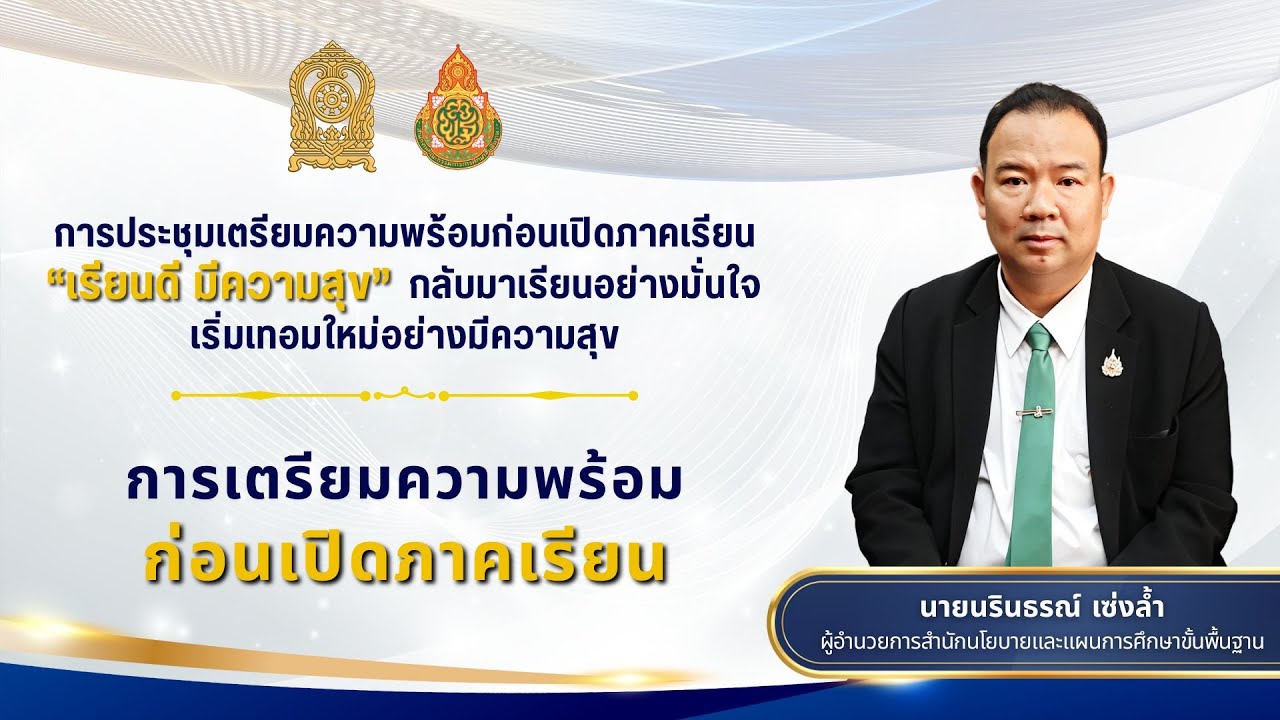การเตรียมความพร้อมก่อนเปิดภาคเรียน โดย นายนรินธรณ์ เซ่งล้ำ ผอ.สนผ.