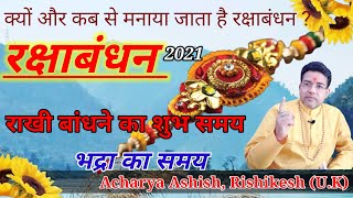 रक्षाबंधन कब है 2021/raksha bandhan kab hai 2021/rakshabandhan Kyon Manaya jata hai/Acharya Ashish