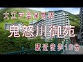 大江戸温泉物語・鬼怒川温泉「ホテル鬼怒川御苑」宿泊