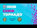 25.03.2022. СКИФ - Торнадо. Регулярный чемпионат ЖХЛ 2021/2022