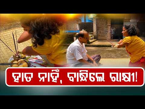 Inspirational: Specially-Abled Girl Smita Ties Rakhi To Brother Using Her Legs | Jajpur News