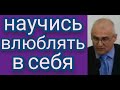 НАУЧИСЬ ВЛЮБЛЯТЬ В СЕБЯ (Александр Гусев, проповедь).