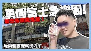 勇闖富士急樂園！體驗超恐怖鬼屋！超廢vlog｜阿啾小日常