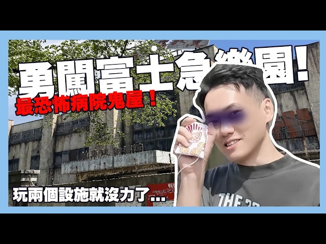 勇闖富士急樂園！體驗超恐怖鬼屋！超廢vlog｜阿啾小日常