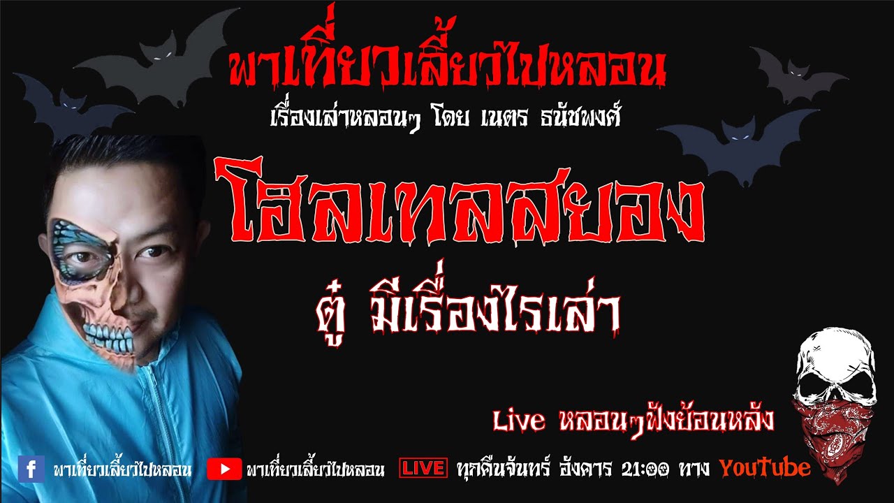EP. 192 โฮสเทลสยอง -  ตู๋ มีเรื่องไรเล่า