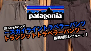 [未使用] パタゴニア transit traveler pants XL
