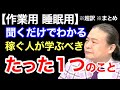 【超訳】聞くだけで不安になる日本の未来⋯。今すぐあなたがやるべきことは？ ※作業用※睡眠用※音声配信※字幕付き※要約※まとめ／苫米地英人 コーチング 切り抜き