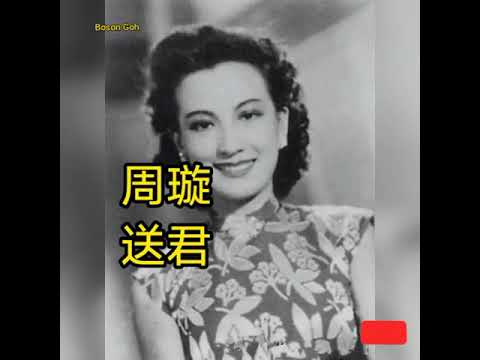 周璇 送君