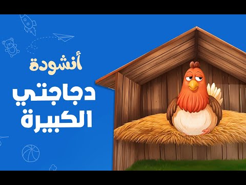 أنشودة دجاجتي الكبيرة أناشيد مفيدة للأطفال Kids Song
