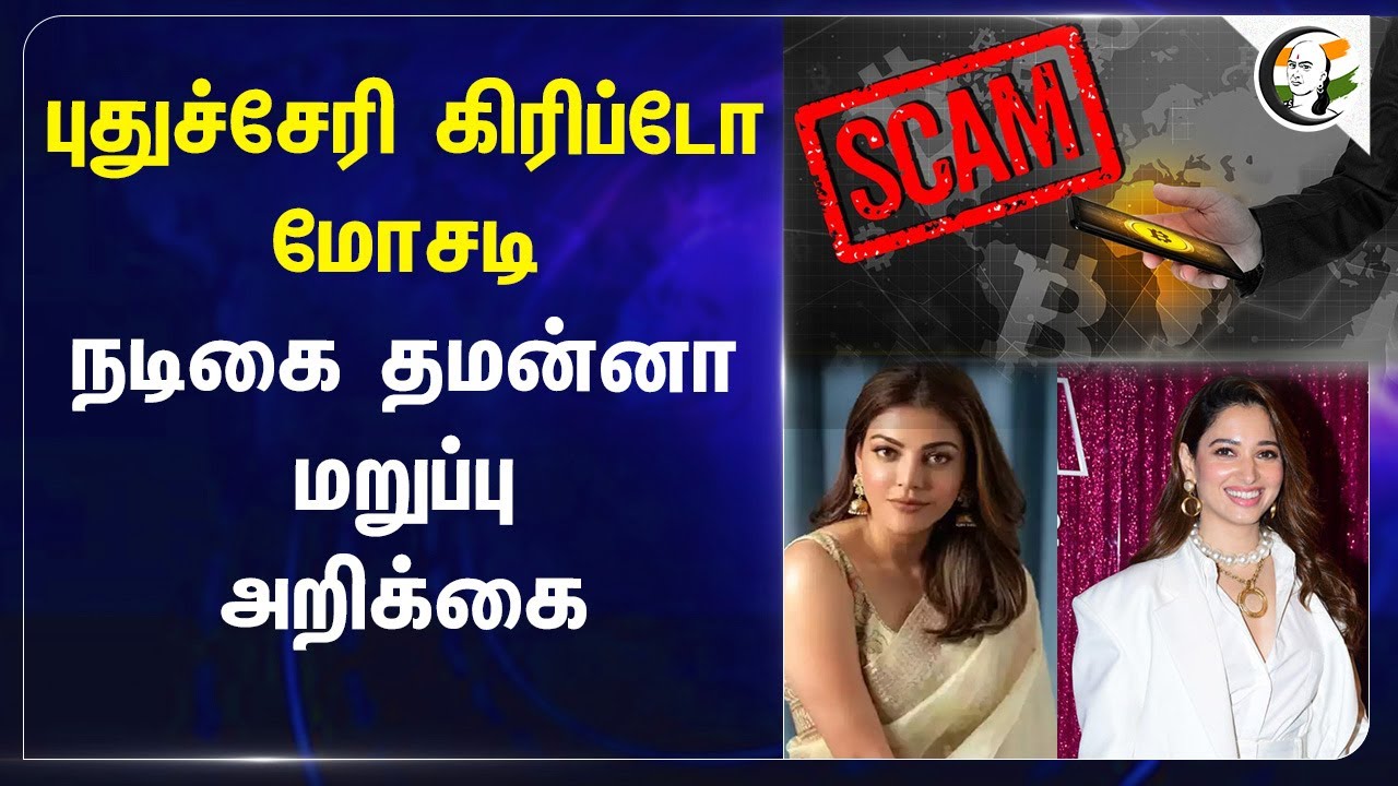 Puducherry Cryptocurrency மோசடி.. Tamannaah, Kajal Aggarwal மறுப்பு அறிக்கை