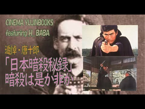 日本暗殺秘録   DVD  高倉健  鶴田浩二  藤純子  東映   千葉真一 Amazon.co.jp: 日本暗殺秘録【DVD】 : 片岡千恵蔵, 千葉真一