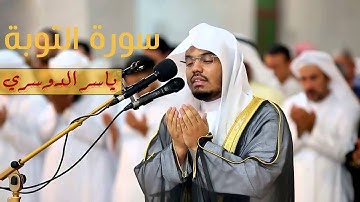 ياســـــر الدوسري فــــي قراءة مؤثرة💚 قران كريم 💚 بصوت جميل جدا جدا || سبحان من رزقه هذا الصوت