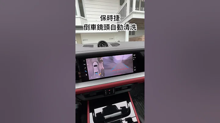 2024保時捷Cayenne倒車鏡頭自動清洗很酷 #porschecayenne - 天天要聞