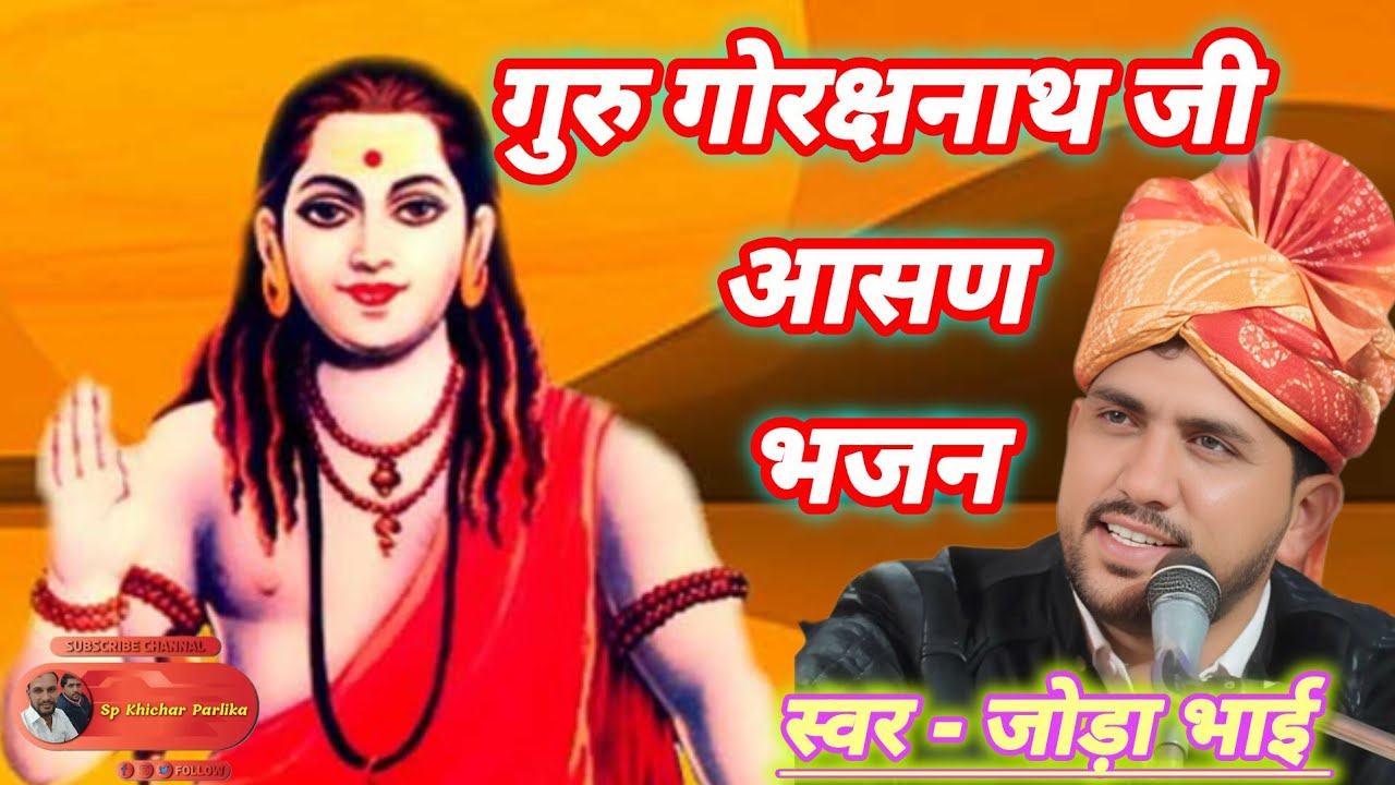 गुरु गोरक्षनाथ जी 14 आसण भजन गायक बलवीर रणबीर जौडा़ भाई !! Gorakhnath Ji Bhajan @SpKhicharparlika 