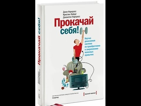 Прокачай себя. Джон К. Норкросс Джонатон Норкросс Кристин Лоберг Прокачай себя. Джон К. Норкросс Джонатон Норкросс Кристин Лоберг