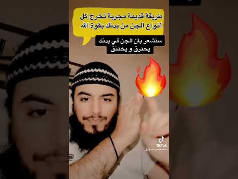 طريقة إخراج كل أنواع الجن من بدنك الجن العاشق خادم العين شيطان الحسد 