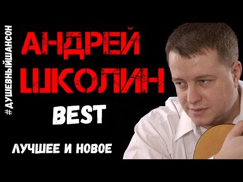 Андрей Школин - Лучшее и Новое 2017 Андрей Школин - Лучшее и Новое 2017