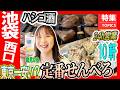 【朝からせんべろハシゴ酒】「池袋西口!安さ最高」旨い!2026 山手線【塩見なゆ巷飲み】