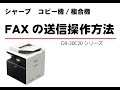 シャープDX 20C20　FAX送信してみよう編/コピー機・複合機のサガス