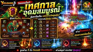 Yulgang ยุทธภพสนุก เทศกาลอุดมสมบูรณ์ แลกอะไรคุ้มสุด? รูนฟาร์ม 3 อันที่ต้องมี! screenshot 1