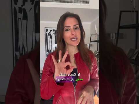 أخطاء متعملهاش لو حمامك صغير