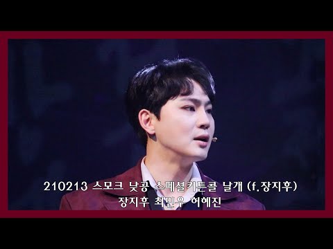 210213 스모크 스페셜 커튼콜 날개 (f.장지후)